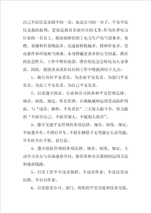 2022有关的安全承诺书范文集合七篇
