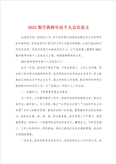 2022数学教师年度个人总结范文