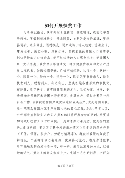 如何开展扶贫工作.docx