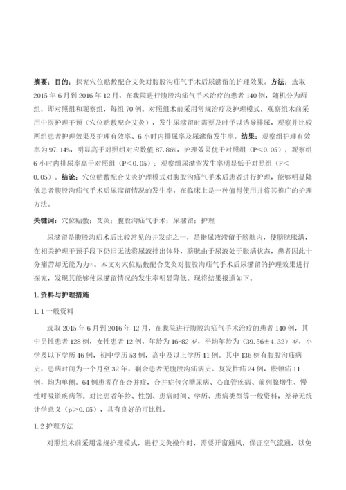 穴位贴敷配合艾灸在预防腹股沟疝气手术后尿潴留的护理体会1.docx