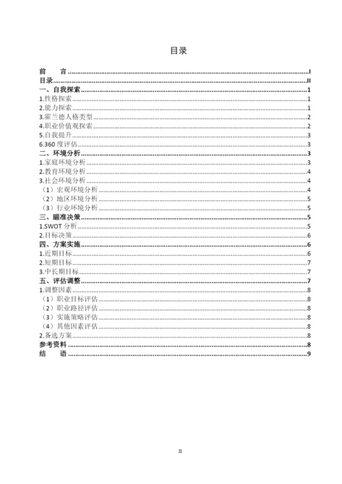 12页4900字数字媒体技术专业职业生涯规划.docx