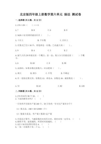 北京版四年级上册数学第六单元 除法 测试卷及参考答案【培优】.docx