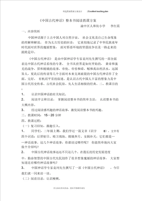 中国古代神话整本书阅读教学设计新部编版李红霞