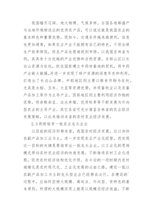 乡村农业经济发展策略论文.docx