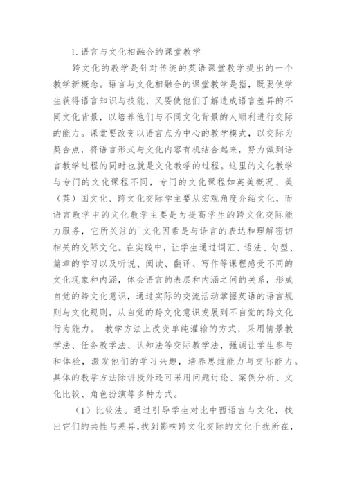 高职学生跨文化交际能力培养模式探讨论文.docx