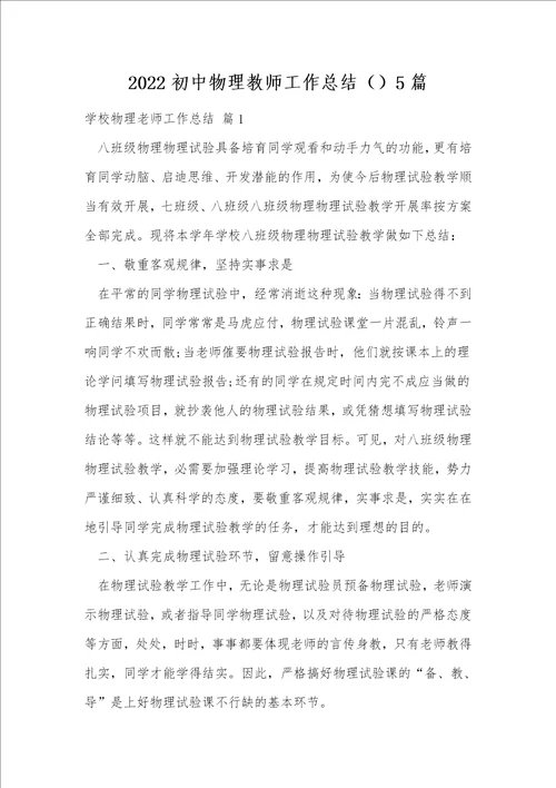 2022初中物理教师工作总结5篇