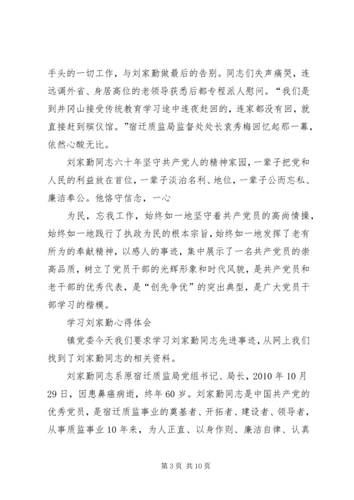 学习刘家勤心得体会.docx