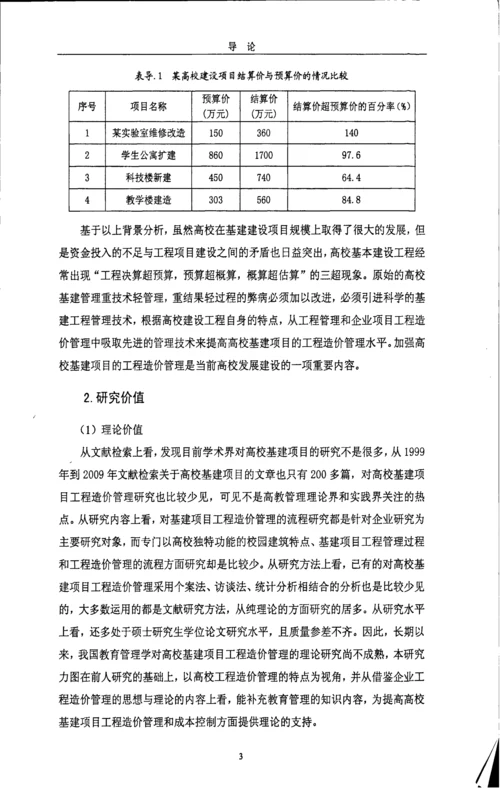 高校基建项目工程造价管理研究以浙江省高校为例.docx