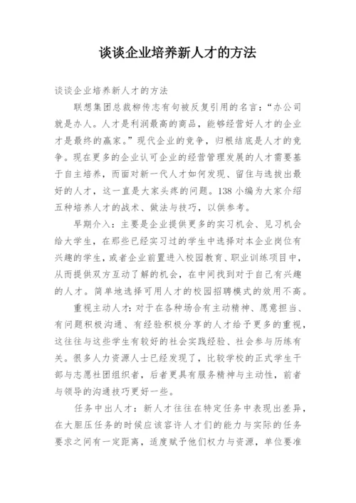 谈谈企业培养新人才的方法.docx