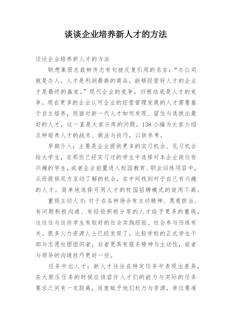 谈谈企业培养新人才的方法.docx
