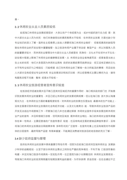 海口休闲农业发展现状分析与对策探讨