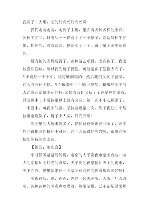 逛庙会作文600字.docx