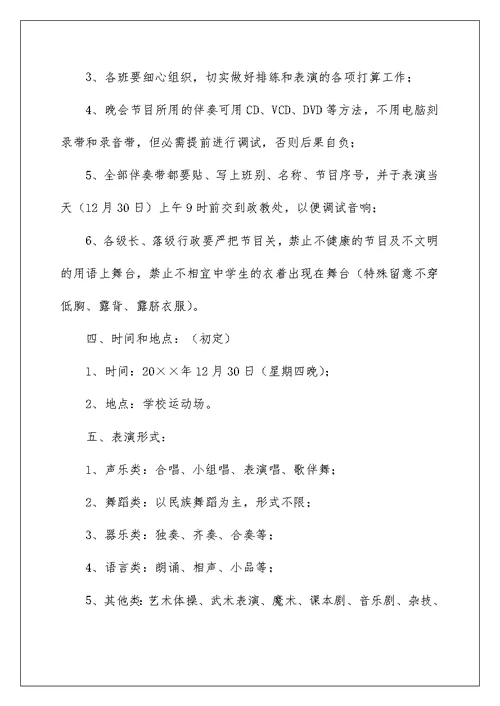 中学元旦文艺晚会活动方案