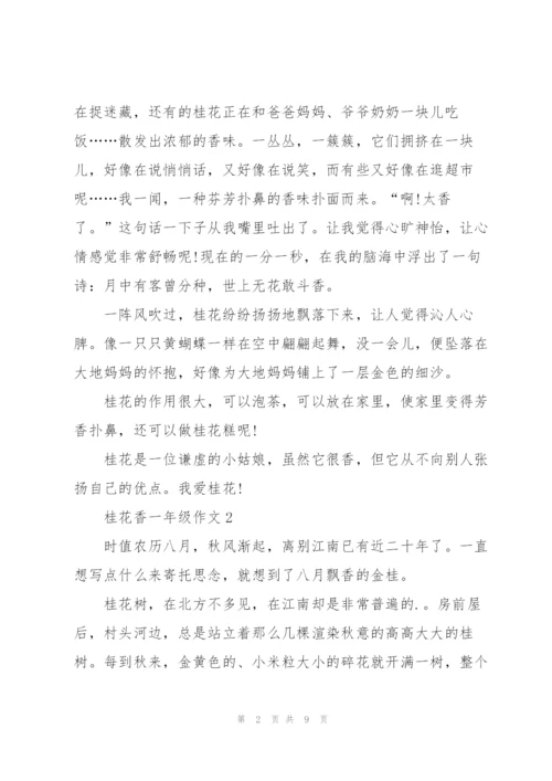 桂花香一年级作文5篇.docx