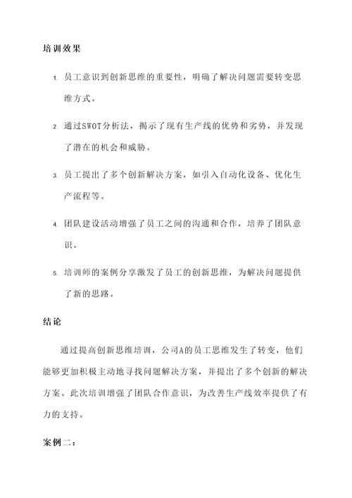 提高创新思维培训心得