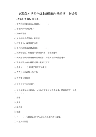部编版小学四年级上册道德与法治期中测试卷精品【必刷】.docx