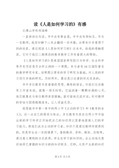 最新精编之读《人是如何学习的》有感.docx