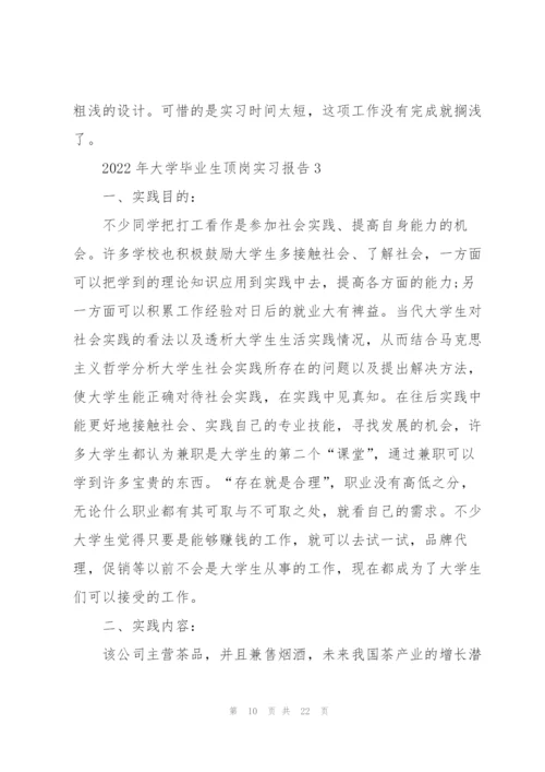 2022年大学毕业生顶岗实习报告5篇.docx