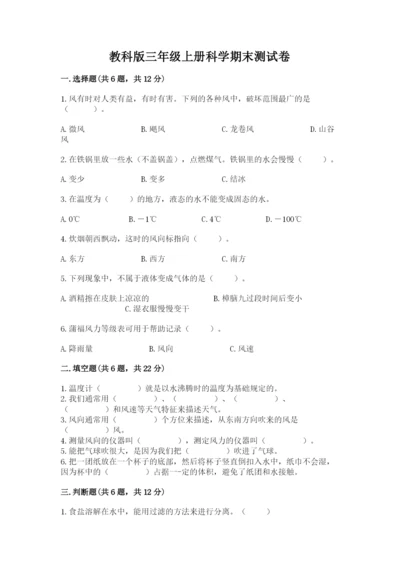 教科版三年级上册科学期末测试卷精品【基础题】.docx