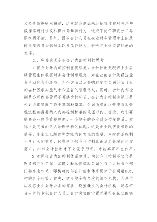 如何完善我国企业会计内部控制的思考论文精编.docx