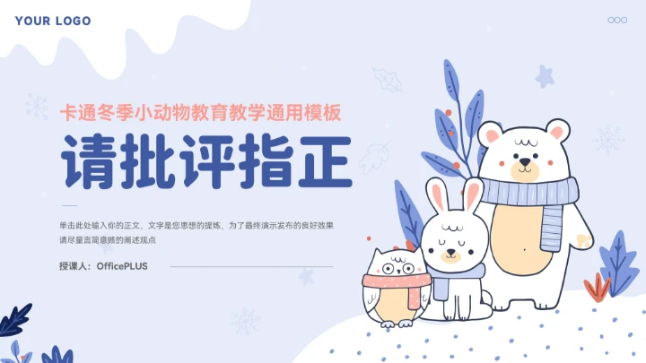 蓝色卡通冬季小动物教育教学通用模板