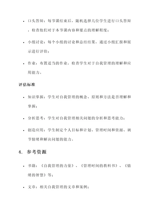 自我管理的教学设计方案