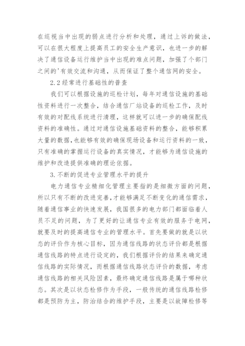 电力通信专业的论文.docx