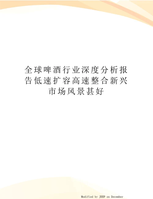 全球啤酒行业深度分析报告低速扩容高速整合新兴市场风景甚好