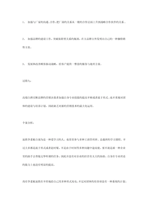 高端白酒买断品牌营销的过失与解决方案.docx