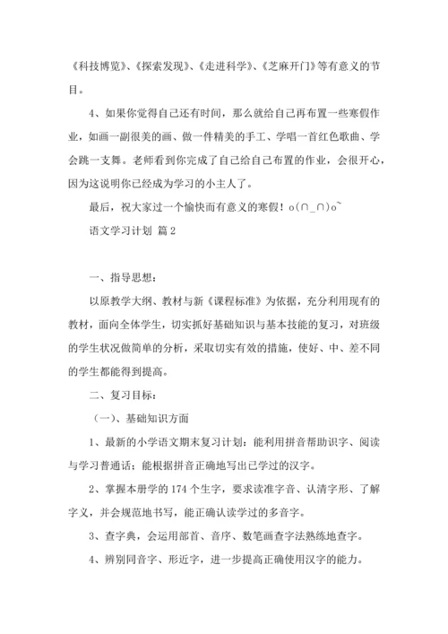 语文学习计划三篇（二） (2).docx