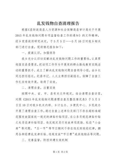 乱发钱物自查清理报告.docx