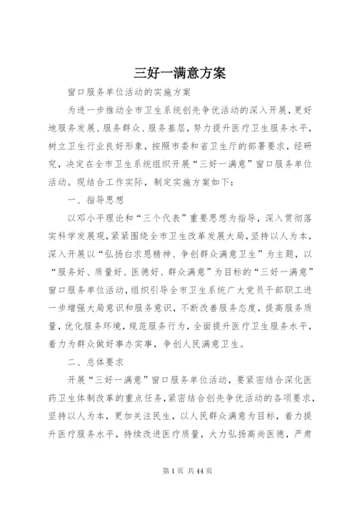 三好一满意方案.docx