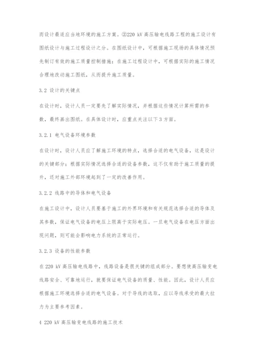 220kV输变电工程施工管理的探讨.docx