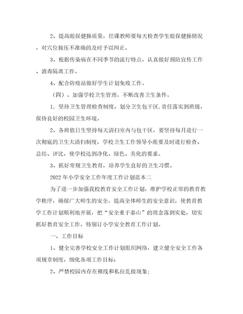 2022年小学安全工作年度工作计划范本
