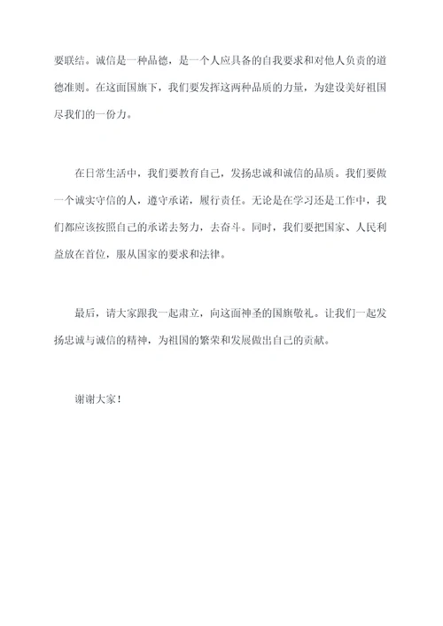忠诚与诚信的国旗下演讲稿