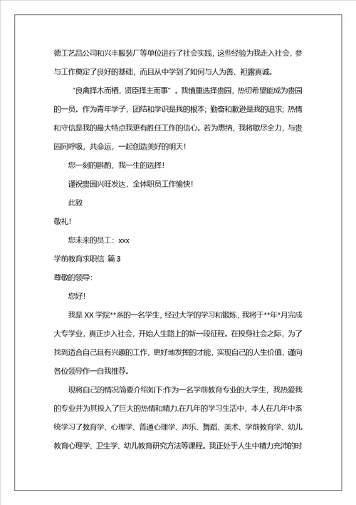 学前教育求职信范文集锦九篇