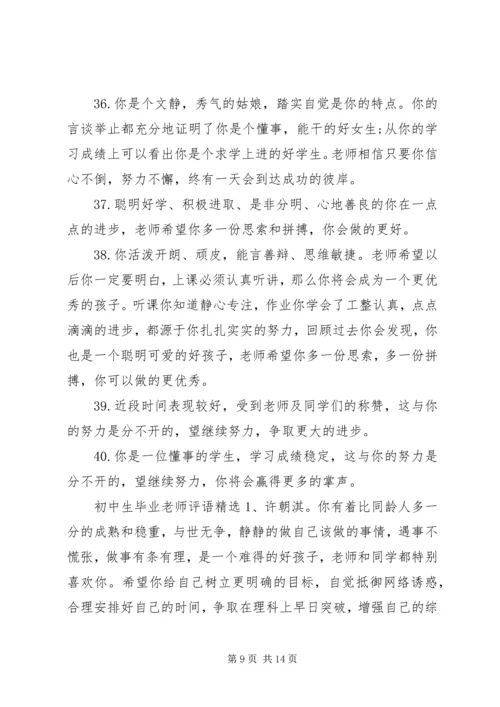 初中生毕业老师评语.docx