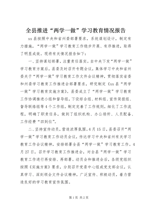 全县推进“两学一做”学习教育情况报告.docx