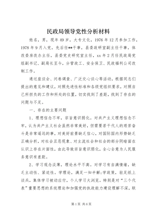 民政局领导党性分析材料.docx