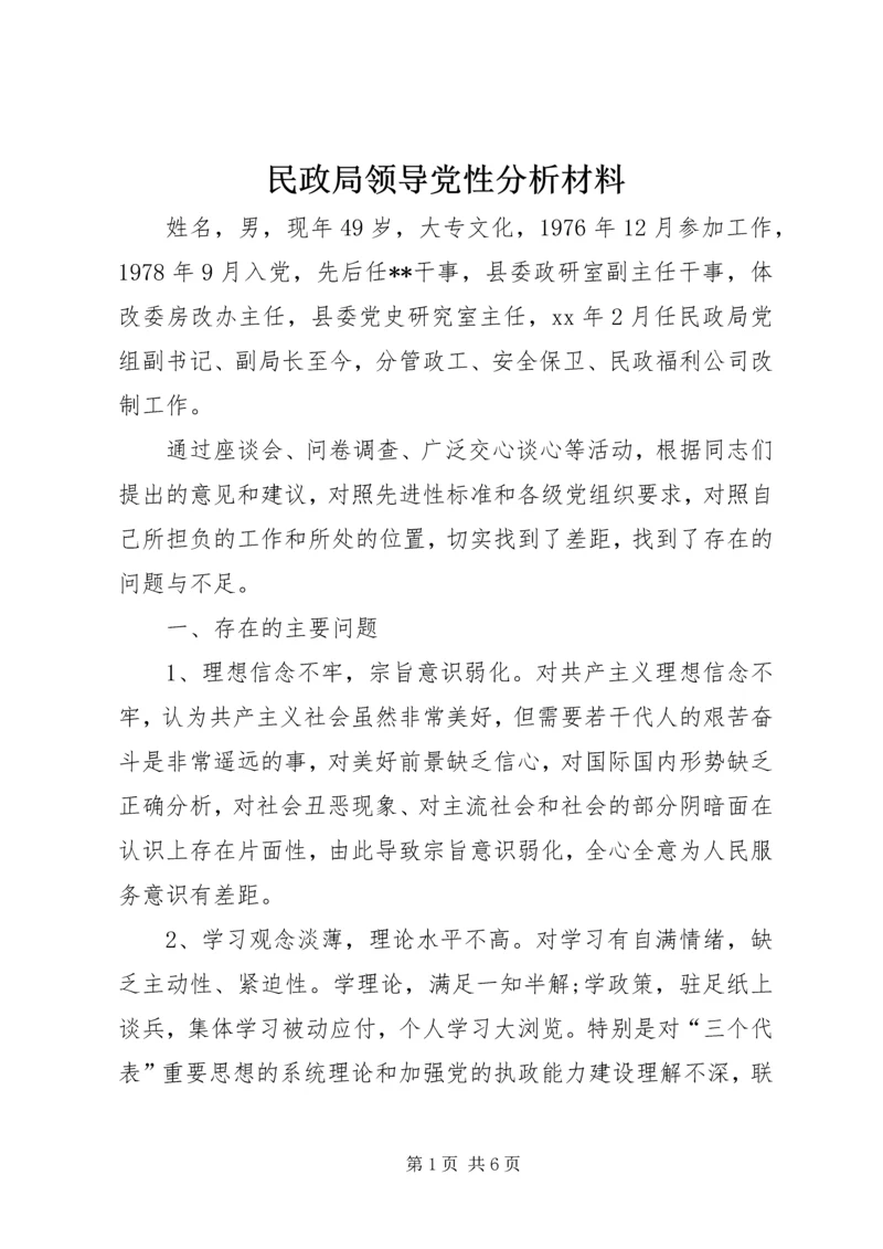 民政局领导党性分析材料.docx