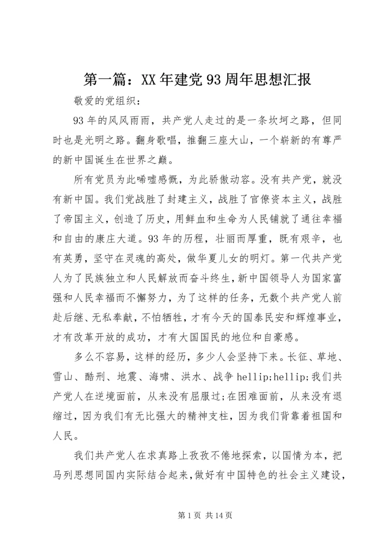 第一篇：XX年建党93周年思想汇报_1.docx