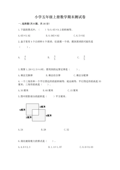 小学五年级上册数学期末测试卷附完整答案【网校专用】.docx