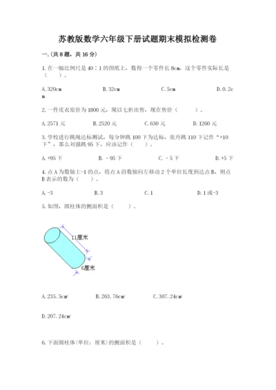 苏教版数学六年级下册试题期末模拟检测卷附参考答案（研优卷）.docx