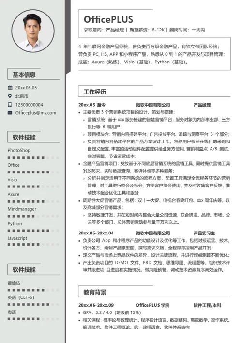 产品经理求职简历模板