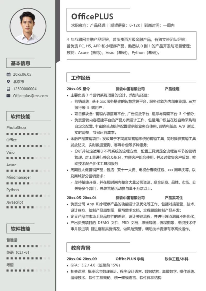 产品经理求职简历模板