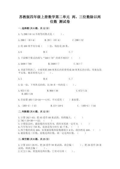 苏教版四年级上册数学第二单元 两、三位数除以两位数 测试卷精品【夺冠系列】.docx