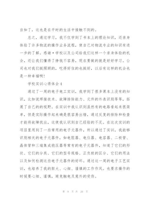 学校实训心得体会10篇.docx