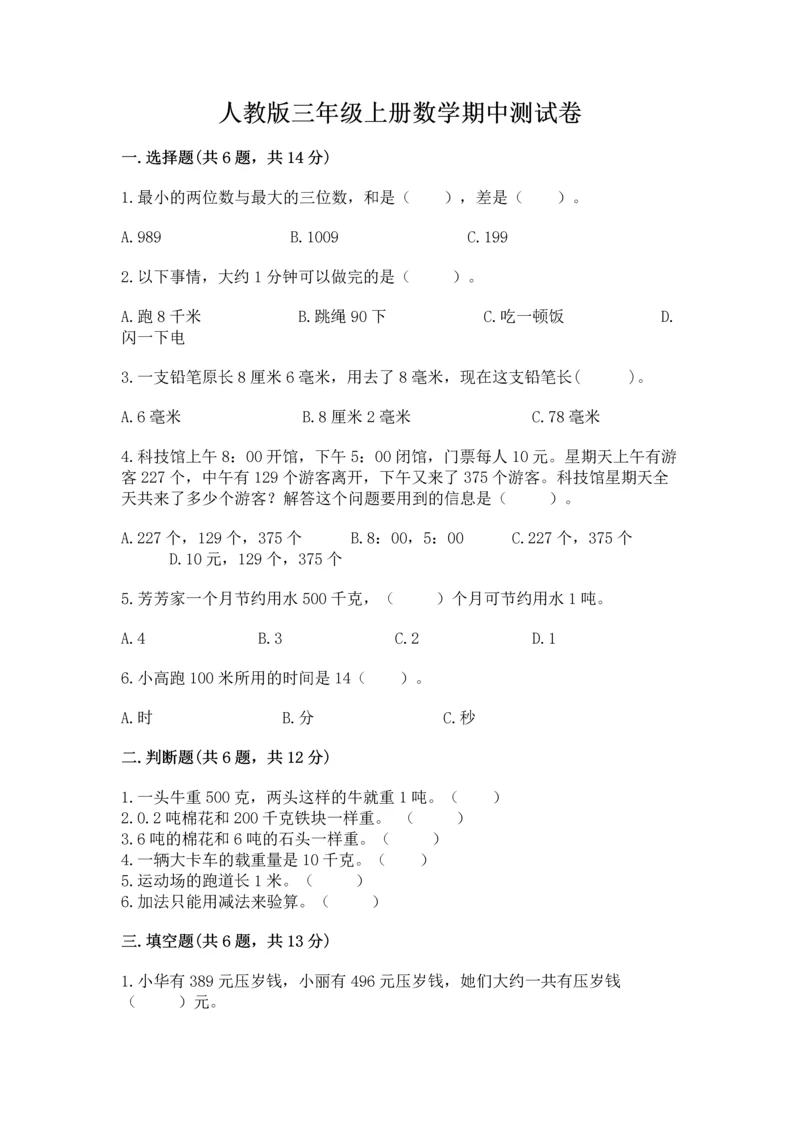 人教版三年级上册数学期中测试卷精品【名师系列】.docx