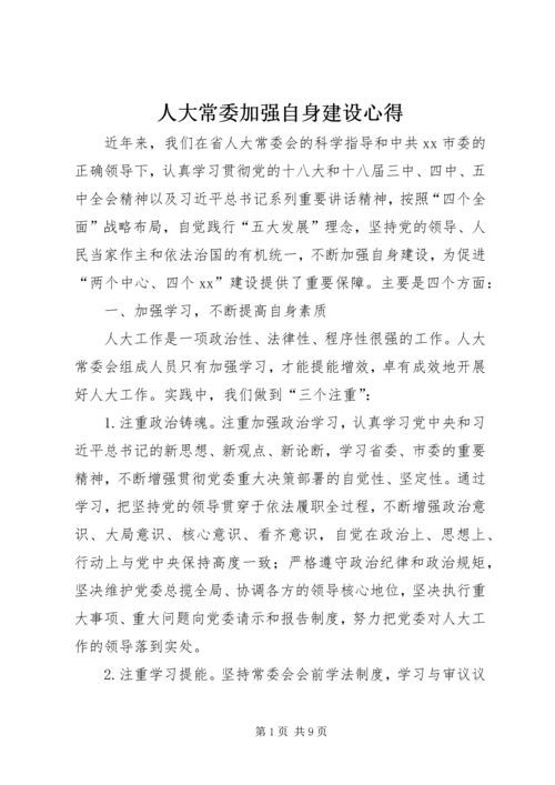 人大常委加强自身建设心得.docx