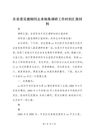 在省委吴德刚同志来杨集调研工作时的汇报材料 (4).docx